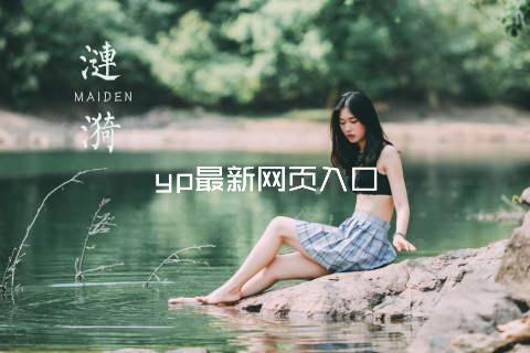 yp最新网页入口